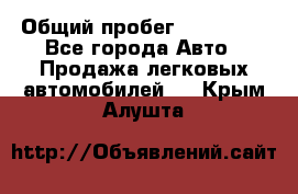  › Общий пробег ­ 100 000 - Все города Авто » Продажа легковых автомобилей   . Крым,Алушта